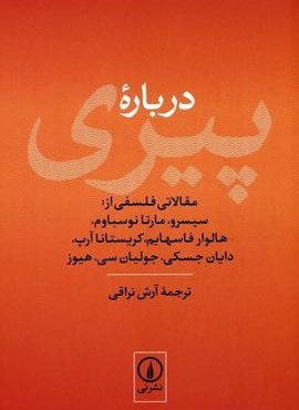 درباره پیری (مقالاتی فلسفی از:سیسرو،مارتا نوسباوم،هالوار فاسهایم،کریستانا آرپ...)(نشر نی)