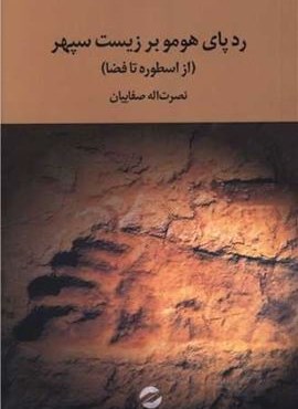ردپای هومو بر زیست سپهر (نشر معین)