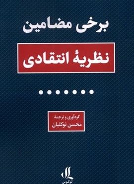 برخی مضامین (نظریه‌ انتقادی)(لوگوس)