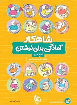 آمادگی برای نوشتن پیش دبستانی شاهکار (کلاغ سپید) 1404