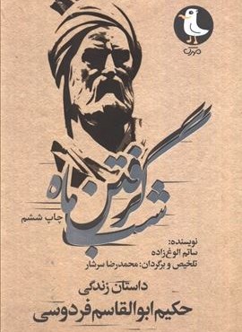 شب گرفتن ماه (داستان زندگی حکیم ابوالقاسم فردوسی)(سوره مهر) شب گرفتن ماه (داستان زندگی حکیم ابوالقاسم فردوسی)(سوره مهر)