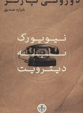 نیویورک به دیترویت (پارسه)