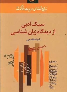 سبک ادبی از دیدگاه زبان شناسی (امیر کبیر)