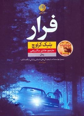 فرار (نشر نون)