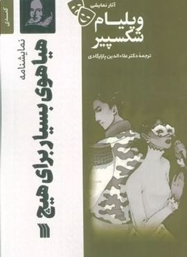 نمایشنامه هیاهوی بسیار برای هیچ (سروش) نمایشنامه هیاهوی بسیار برای هیچ (سروش)