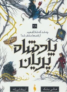 پادشاه پریان 3/5 (چه شد که شاه الف هیم از قصه ها متنفر شد؟)(باژ)