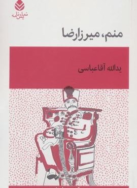 منم ، میرزارضا (قطره) منم ، میرزارضا (قطره)