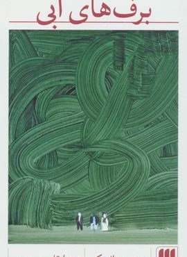 برف های آبی (هرمس)