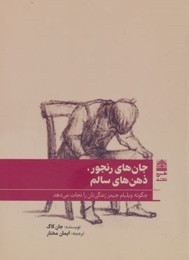 جان های رنجور،ذهن های سالم (مجموعه ی دالان های رو به راه)(طرخ نقد)