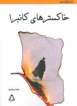 خاکسترهای کانبرا (افراز) خاکسترهای کانبرا (افراز)