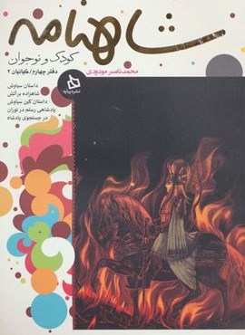 شاهنامه کودک و نوجوان (دفتر چهارم:کیانیان 2)(دیبایه)