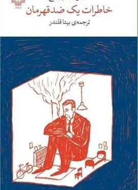 خاطرات یک ضد قهرمان (برج بابل)(چشمه) خاطرات یک ضد قهرمان (برج بابل)(چشمه)