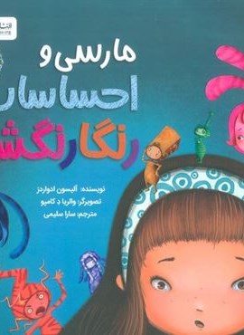 مارسی و احساسات رنگارنگش (مهرسا)