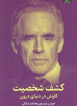 کشف شخصیت (کاوش در دنیای درون)(میلکان) کشف شخصیت (کاوش در دنیای درون)(میلکان)