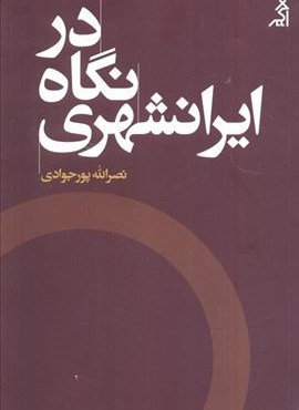 در نگاه ایرانشهری (نشر اگر)
