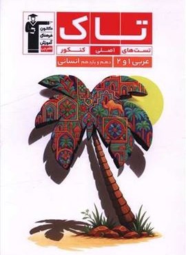 عربی دهم و یازدهم انسانی تست های اصلی کنکور تاک (قلم چی) 1404 عربی دهم و یازدهم انسانی تست های اصلی کنکور تاک (قلم چی) 1404