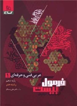 فرمول بیست عربی فنی و حرفه ای 3 دوازدهم هنر (گاج)