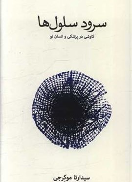 سرود سلول ها (فرهنگ نشر نو) سرود سلول ها (فرهنگ نشر نو)