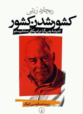 کشور شدن کشور (اندیشه چپ گرا در امریکای سده بیستم)(نشر نی)