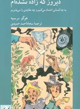دیروز که زاده نشده ام (به چه کسانی اعتماد می کنیم و چه عقایدی را می پذیریم)(کرگدن) دیروز که زاده نشده ام (به چه کسانی اعتماد می کنیم و چه عقایدی را می پذیریم)(کرگدن)