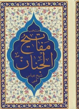 منتخب مفاتیح الجنان (هادی الصالحین)(پیام آزادی) منتخب مفاتیح الجنان (هادی الصالحین)(پیام آزادی)