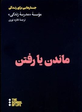 ماندن یا رفتن (هنوز) ماندن یا رفتن (هنوز)