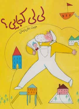 لی لی کجایی؟ (گلاسه)(فاطمی)