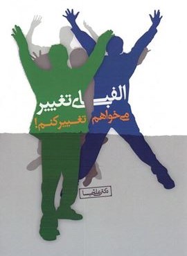 الفبای تغییر (می خواهم تغییر کنم!)(نسل نو اندیش)