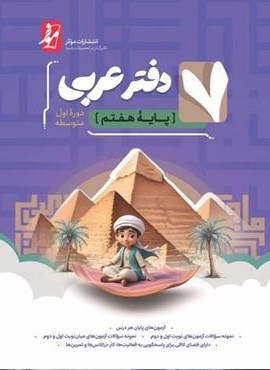 دفتر عربی هفتم (نشر موثر) 1403