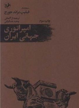 امپراتوری جهانی ایران (امیر کبیر) امپراتوری جهانی ایران (امیر کبیر)