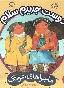 دوست جدیدم سلام (ماجراهای شوتک)(گلاسه)(نردبان)