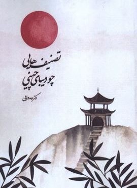 تصنیف هایی چو دیبای چینی (انتشارات علمی)