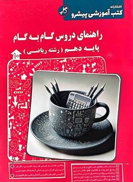 راهنمای دروس گام به گام دهم ریاضی (کاپ) 1404