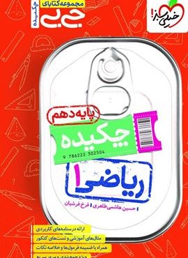 جیبی چکیده ریاضی دهم (خیلی سبز) 1404