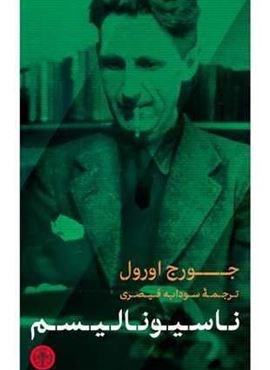 ناسیونالیسم (پارسه) ناسیونالیسم (پارسه)