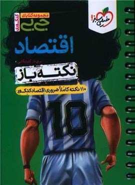 جیبی نکته باز اقتصاد جامع (خیلی سبز) 1404 جیبی نکته باز اقتصاد جامع (خیلی سبز) 1404