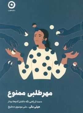 مهرطلبی ممنوع (دست از راضی نگه داشتن آدم ها بردار)(نشر مون)