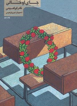 قصه های انقلاب برای بچه ها و نوجوانان 2 (جای او خالی)(سوره مهر)