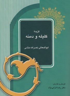 گزیده کلیله و دمنه (نشر آیدین) گزیده کلیله و دمنه (نشر آیدین)