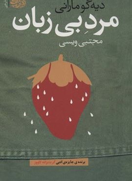 مرد بی زبان (آموت)