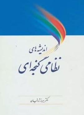 اندیشه های نظامی گنجه ای (آیدین،یانار)