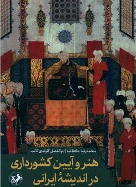 هنر و آیین کشورداری در اندیشه ایرانی (امیر کبیر)