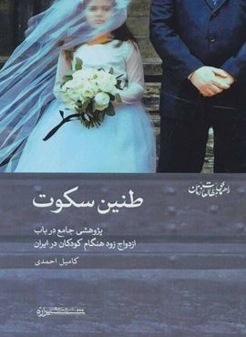 طنین سکوت:پژوهشی جامع در باب ازدواج زود هنگام کودکان در ایران (راهنمای مطالعات زنان 3)(شیرازه) طنین سکوت:پژوهشی جامع در باب ازدواج زود هنگام کودکان در ایران (راهنمای مطالعات زنان 3)(شیرازه)