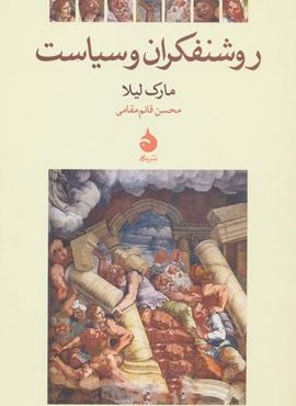 روشنفکران و سیاست (ماهی)