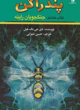 پندراگن (کتاب هشتم:جنگجویان راینه)(تندیس)