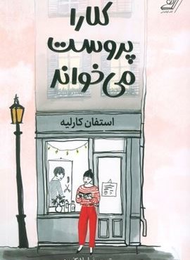 کلارا پروست می خواند (کوله پشتی)