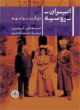 ایران روسیه (دو قرن مواجهه)(پارسه)
