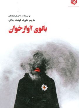 بانوی آوازخوان (ادبیات/نمایشنامه)(مهر نوروز)