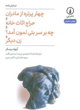 چهار پرتره از مادران و حراج اثاث خانه و چه بر سر بتی لمون آمد؟ و زن دیگر (نمایش نامه)(نشر نی)