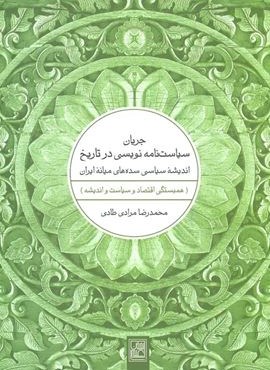 جریان سیاست نامه نویسی در تاریخ (اندیشه سیاسی سده های میانه ایران)(تمدن علمی) جریان سیاست نامه نویسی در تاریخ (اندیشه سیاسی سده های میانه ایران)(تمدن علمی)